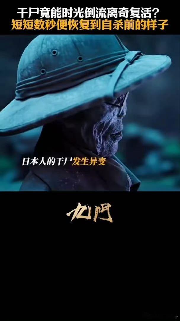 九门这一段诡异得像ai说真的《九门》井底这段看得人浑身发毛，死尸逆向复苏的瞬间画