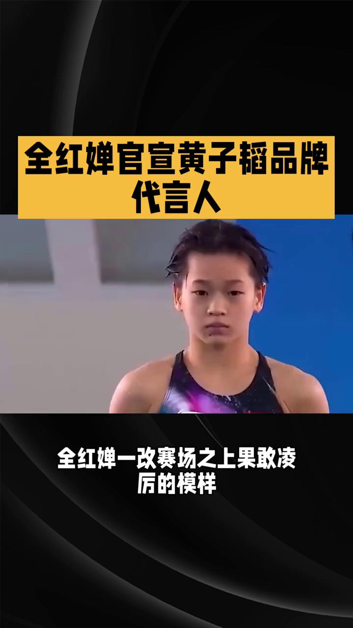 全红婵官宣黄子韬品牌代言人。
全红蝉官宣黄子韬品牌代言人，万众瞩目的合作正式官宣