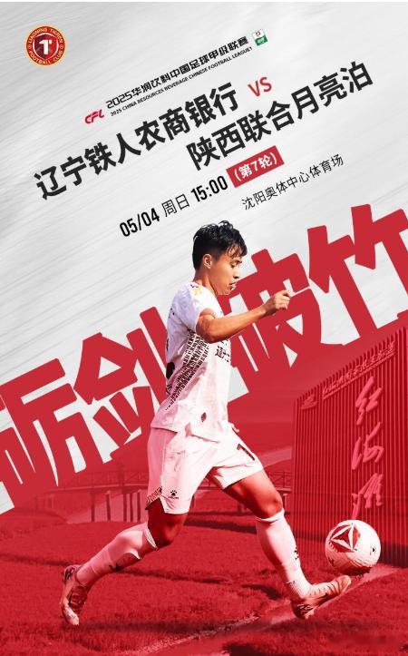 05月04日讯 今日下午15:00，中甲第7轮，辽宁铁人主场对阵陕西联合，双方首