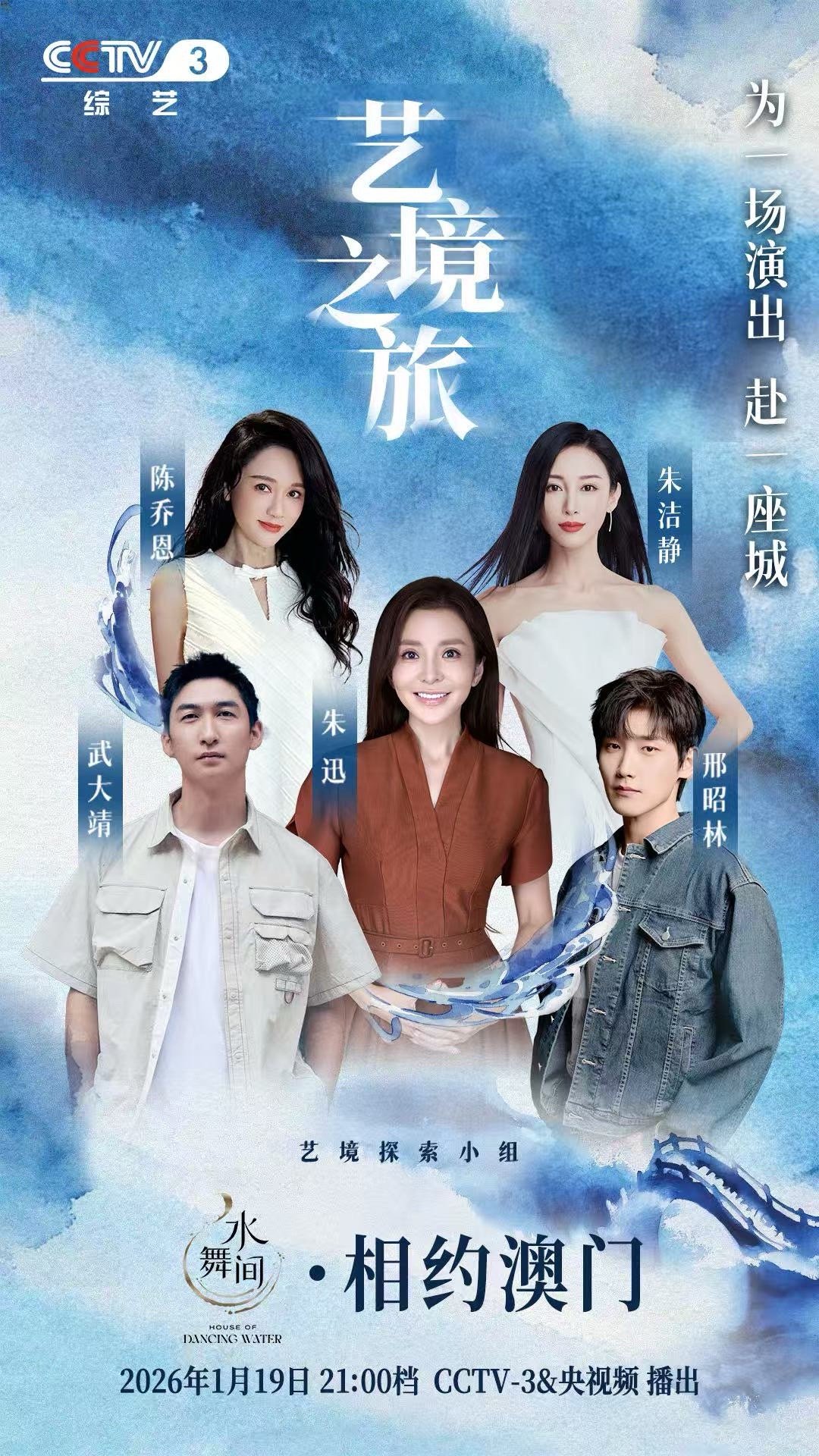 为一场演出赴一座城 跟着朱迅、武大靖解锁澳门双重魅力！探秘耗资20亿的《水舞间》