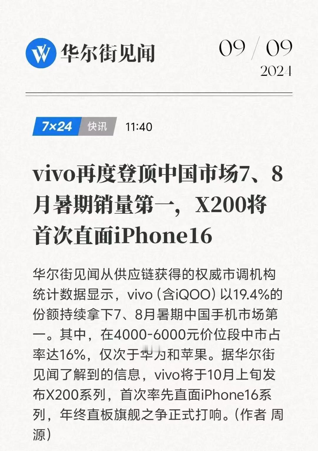 vivo X200系列下个月发布。

2024年1-8月，vivo是国内智能手机