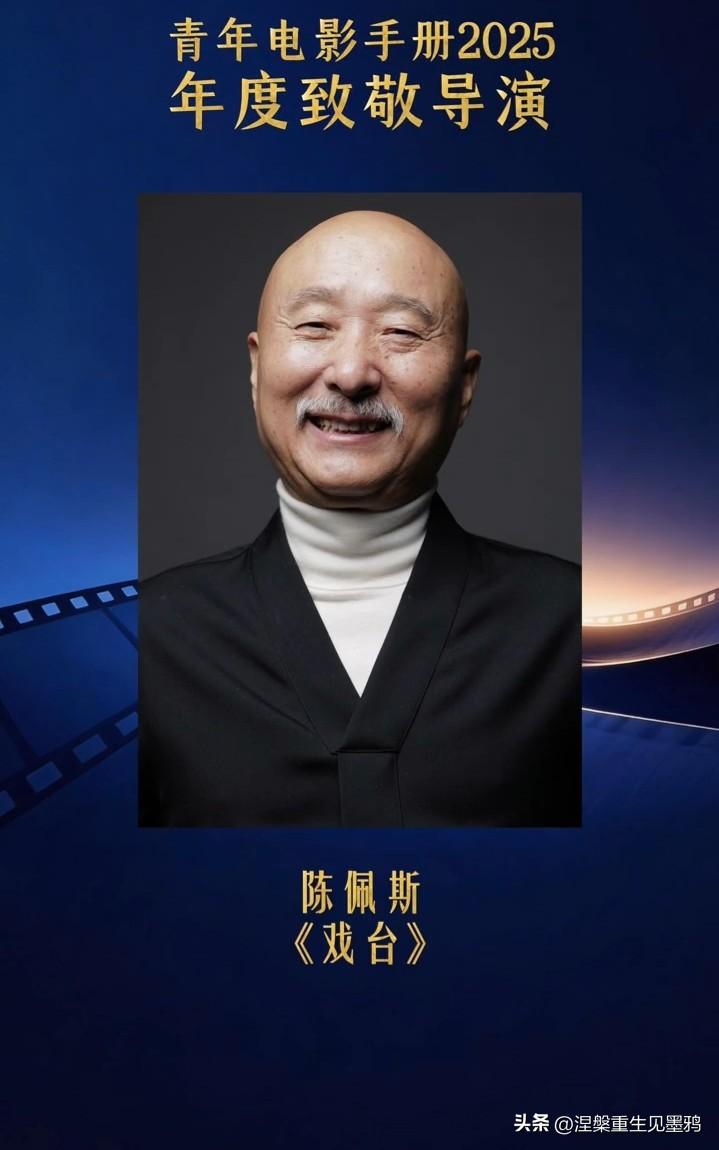 陈佩斯获得“青年电影手册2025年度致敬导演”荣誉

宣传照片主体是陈佩斯的半身