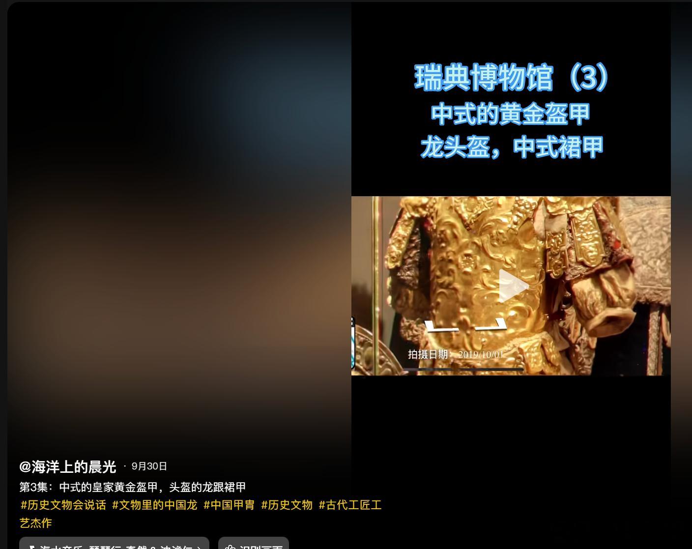瑞典博物馆的明制黄金甲！ ​​​