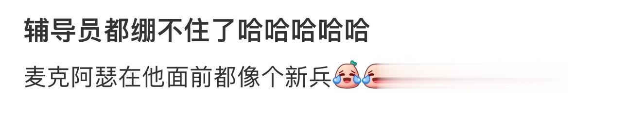 辅导员都绷不住了哈哈哈哈哈 ​​​