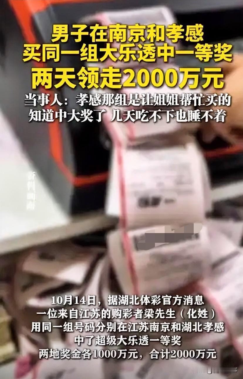 运气爆棚啊

10月15日报道，湖北孝感，一男子在9月份购买的大乐透彩票中了一等