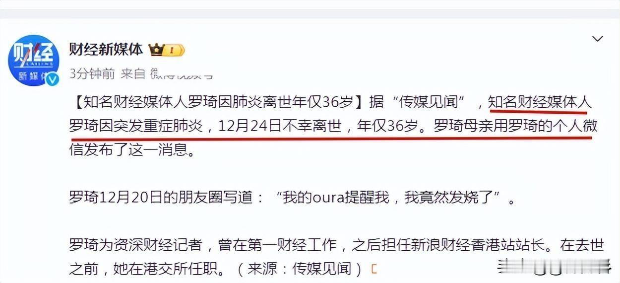 罗琦，这位36岁的女记者，因高烧不退引发肺炎去世，让人心痛。
我的天！发烧也能要