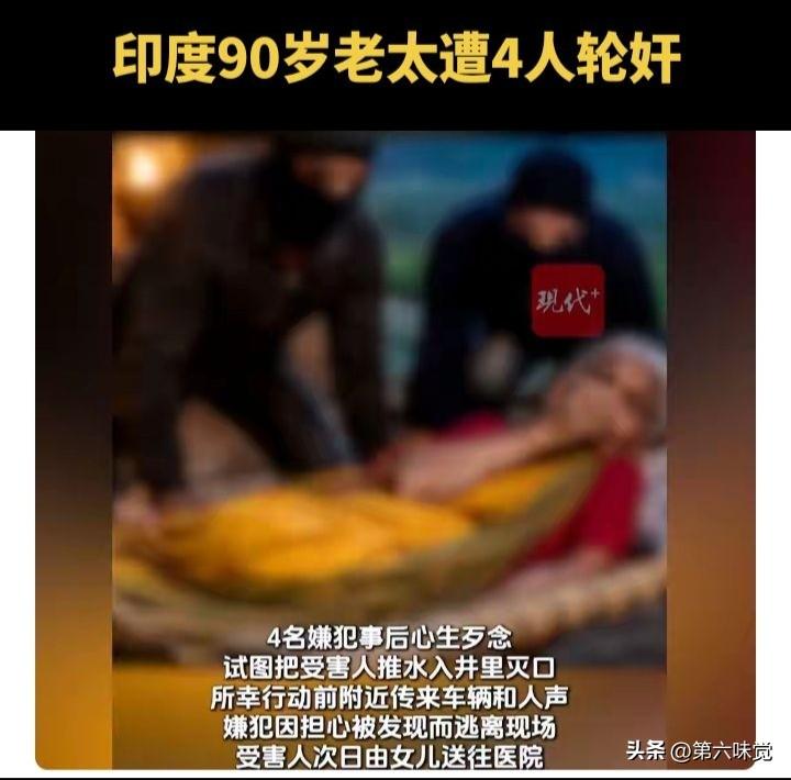 印度所谓的大国心态彻底崩了！据报道，印度一名90岁老太惨遭4名男子轮奸，施暴后还