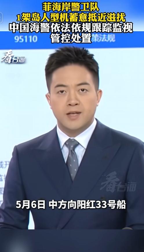 蓄意抵近滋扰？中国海警依法管控，寸步不让
 
 
 
5月6日我国向阳红33号科