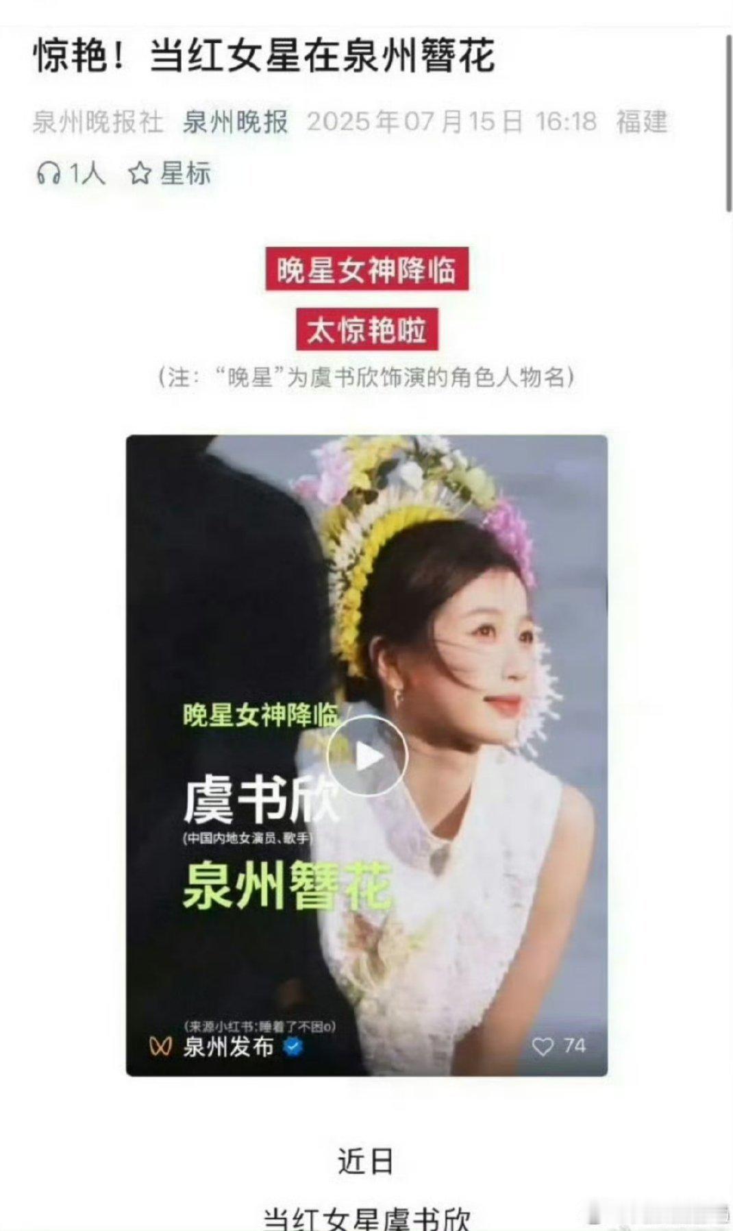 泉州文旅发了我们欣欣簪花[赢牛奶][赢牛奶][赢牛奶]，当红女星虞书欣虞书欣一念