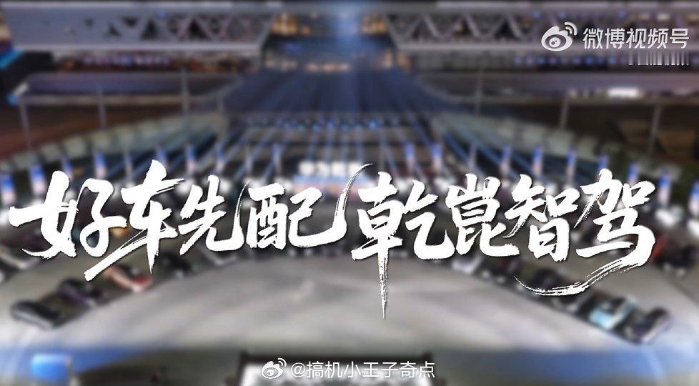 买车就买乾崑智驾买车就买乾崑智驾！这是超170万辆搭载，超100亿公里辅助驾驶里