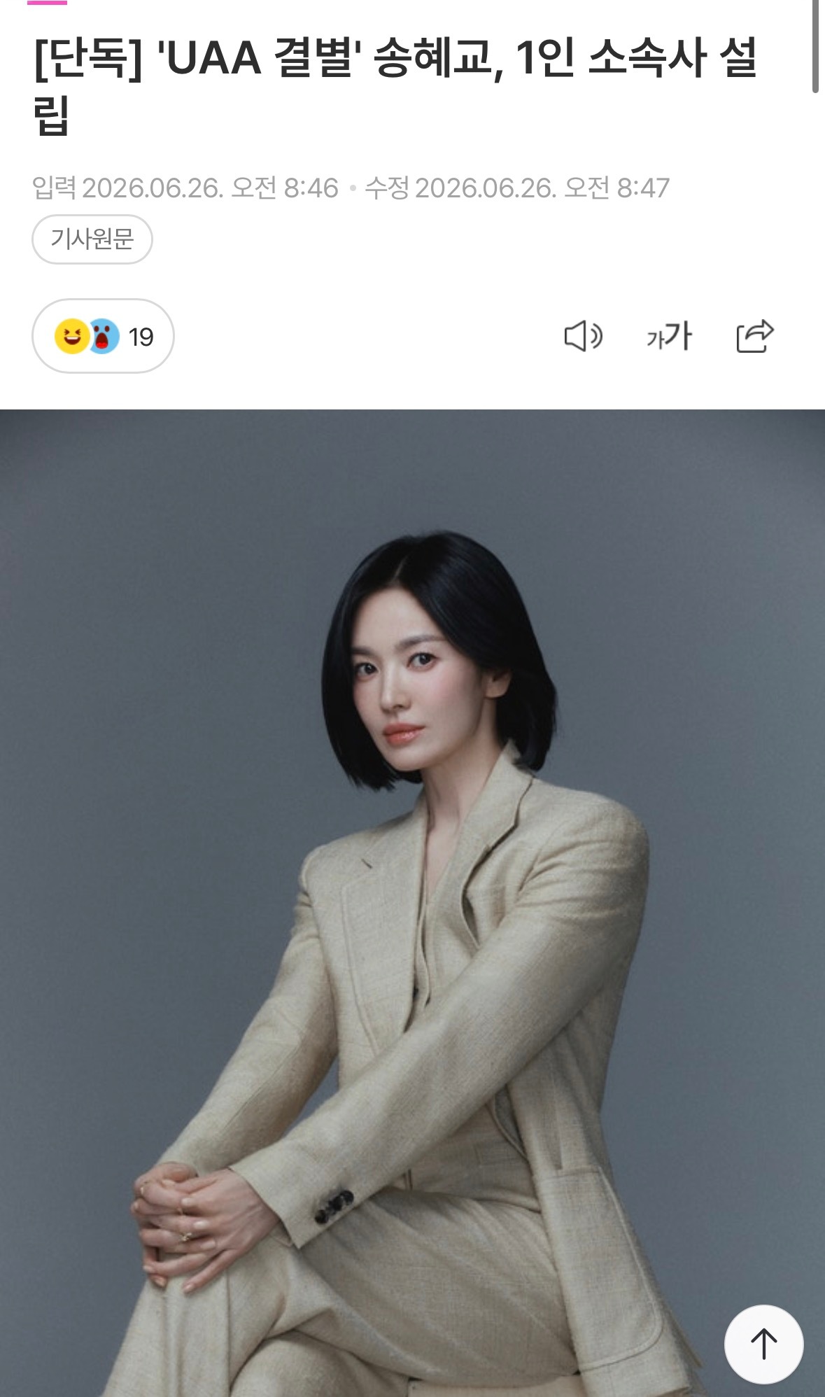 宋慧乔设立经纪公司宋慧乔成立经纪公司离开UAA的宋慧乔，成立一人所属社   演员