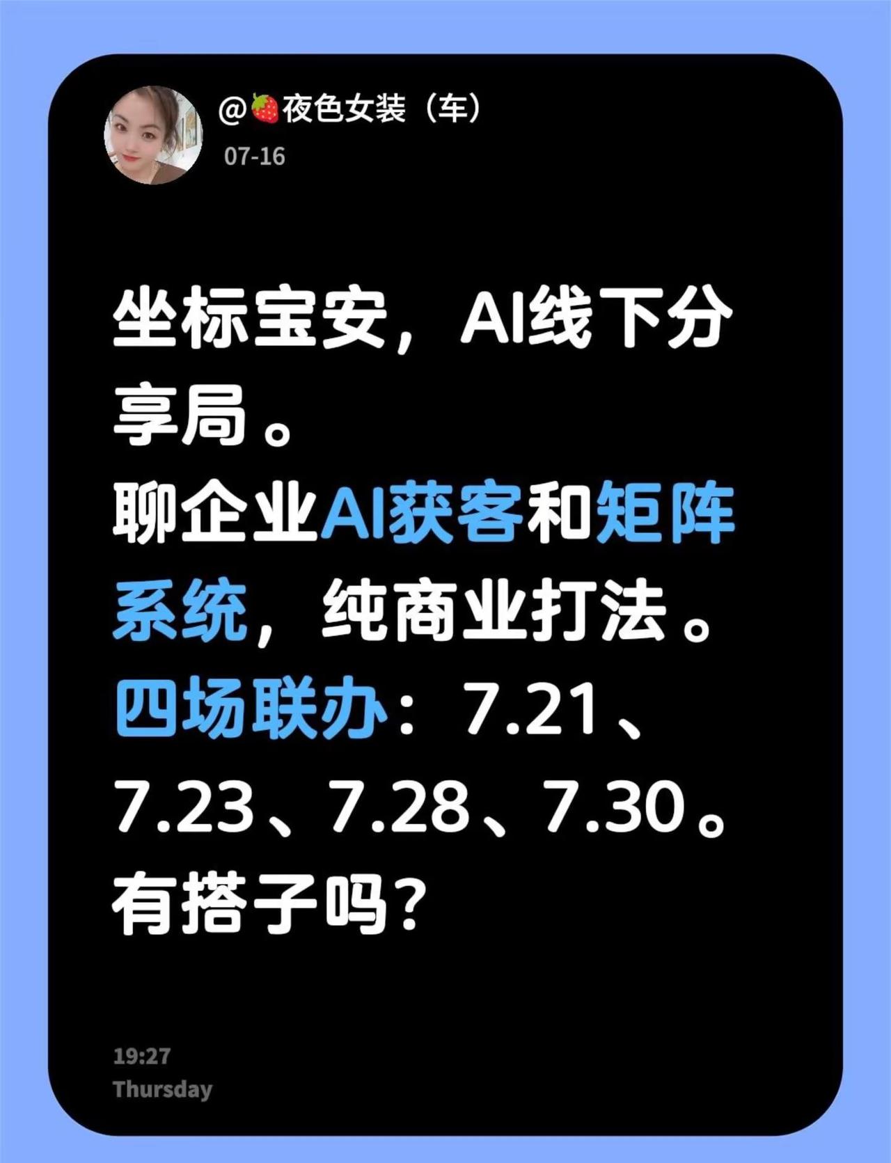 来自@群聊·【点此进入】深圳AI大会：坐标宝安，AI线下分享局。聊企业AI获客和