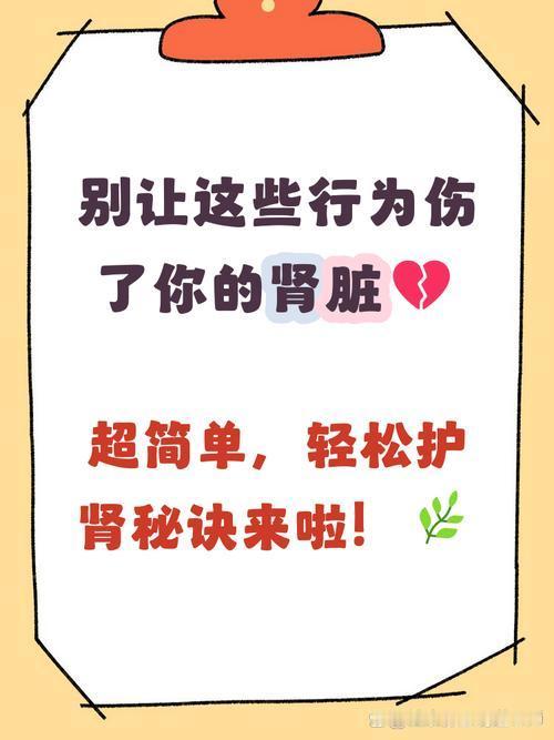肾脏不会轻易喊疼，早期损伤几乎没有明显症状，等到感觉到腰疼、浮肿的时候往往已经很