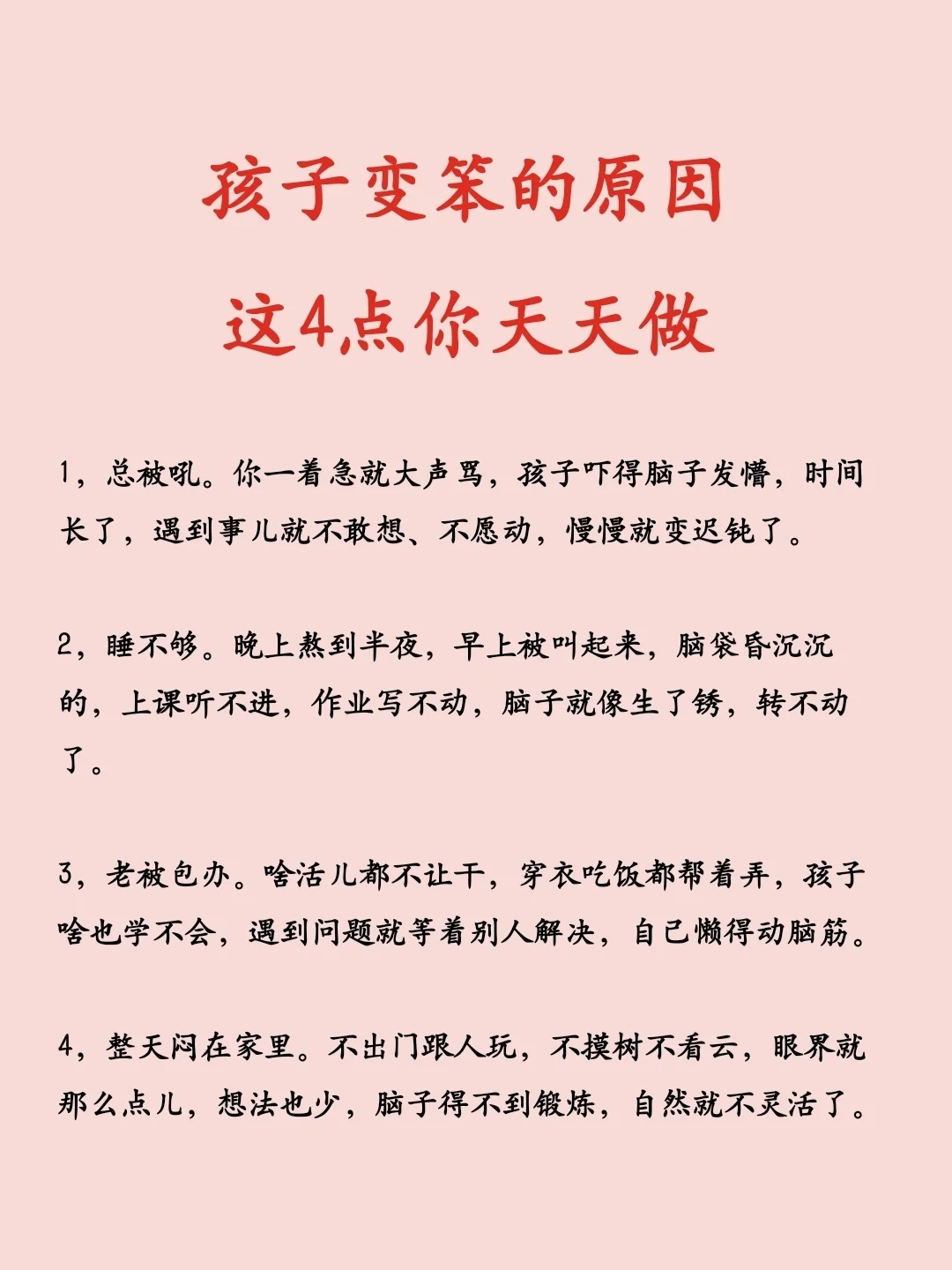 孩子变笨的原因，这4点你天天做