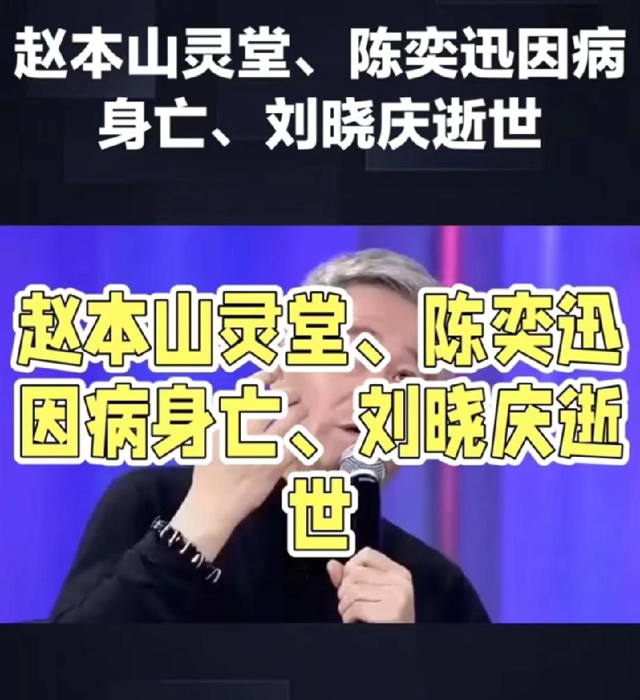 一路走好？赵本山灵堂？刘晓庆去世？李连杰换心？一个比一个离谱。
娱乐圈的谣言真是