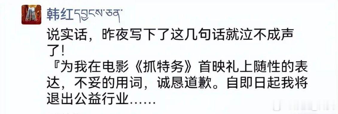 韩红称即日起退出公益行业韩红发朋友圈为不当言论道歉舆论发酵后，韩红通过个人社交账