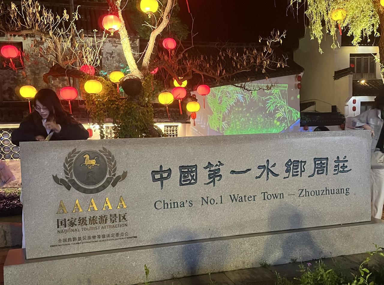 夜游中国第一水乡周庄（江苏省）……
2026年4月，我用手机摄影的照片。