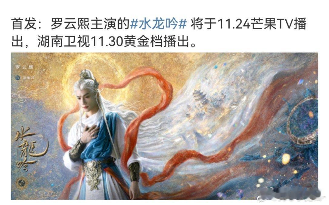 罗云熙《水龙吟》推到11月了？ ​​​