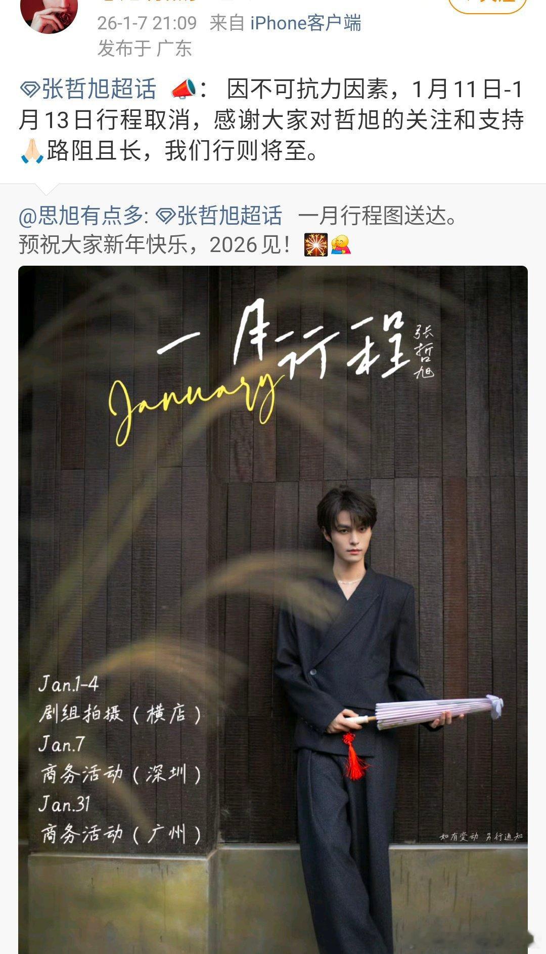 张哲旭角色被朱正廷抢了，原定心间错 1.13 开机，对接通知取消了，朱正廷家通知