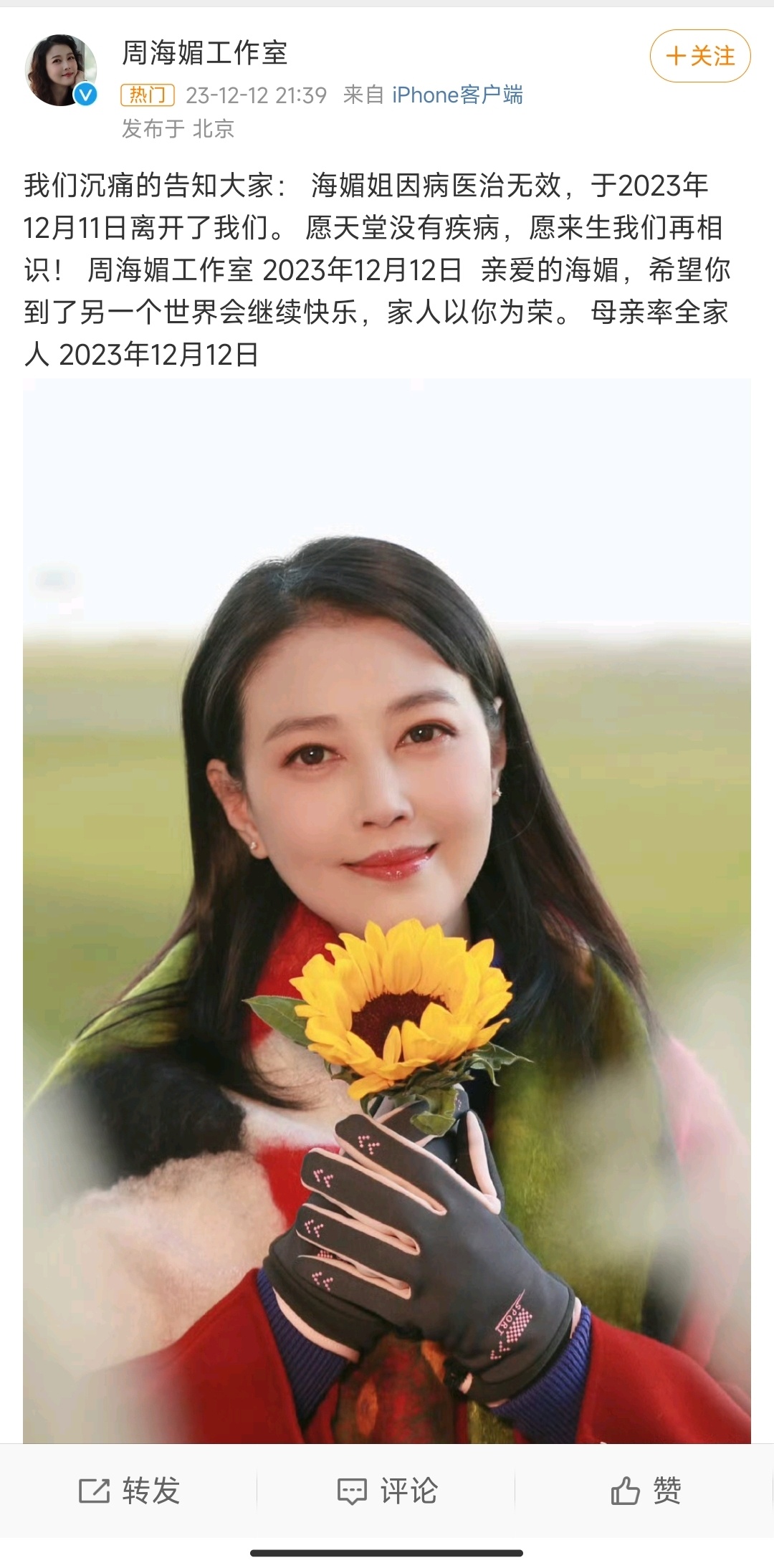 #周海媚去世#没想到最后还是等来这个消息。。。一路走好 ​​​