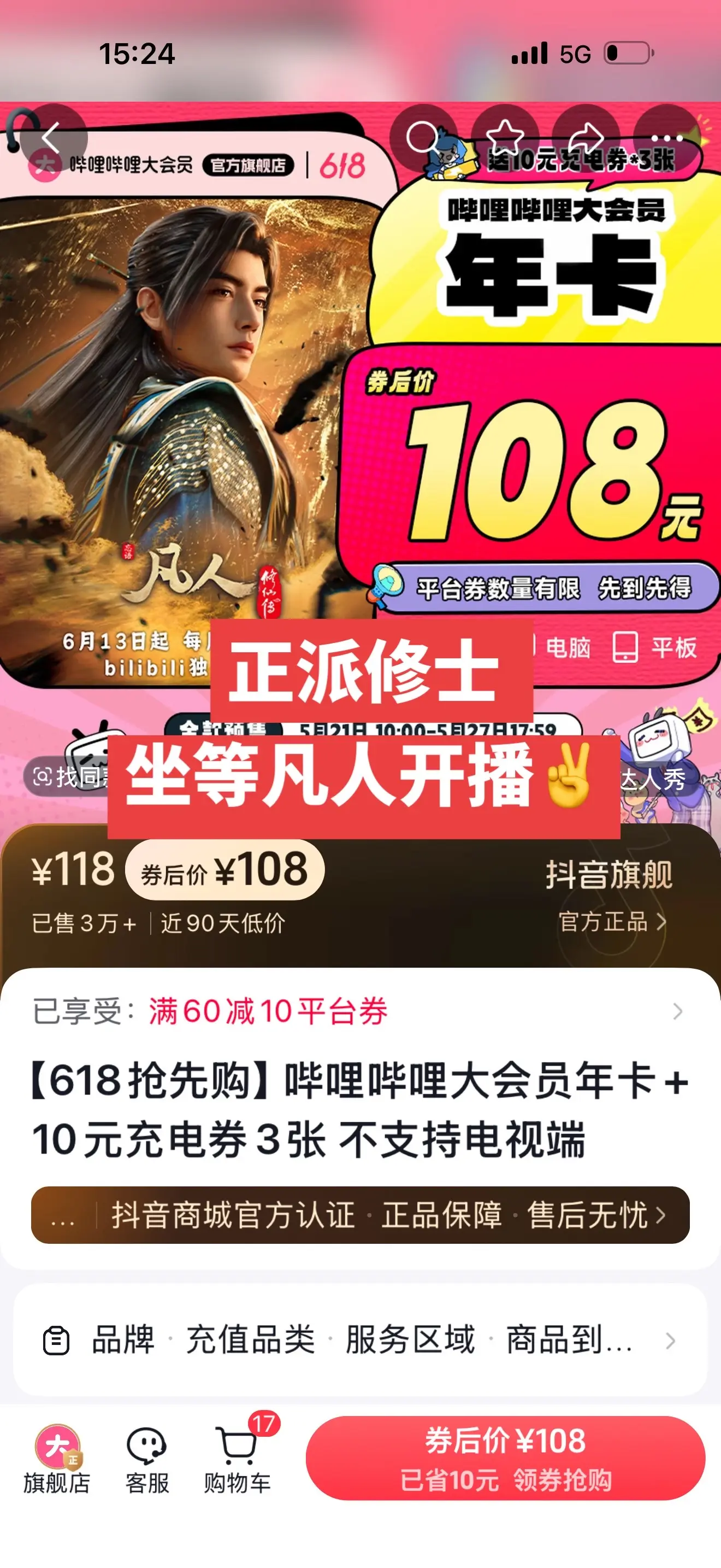 618大降价！坐等凡人开播✌️