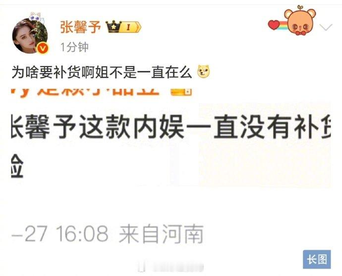 张馨予 为啥补货啊姐一直在 网友评论：张馨予这款内娱一直没有补货。张馨予霸气回复