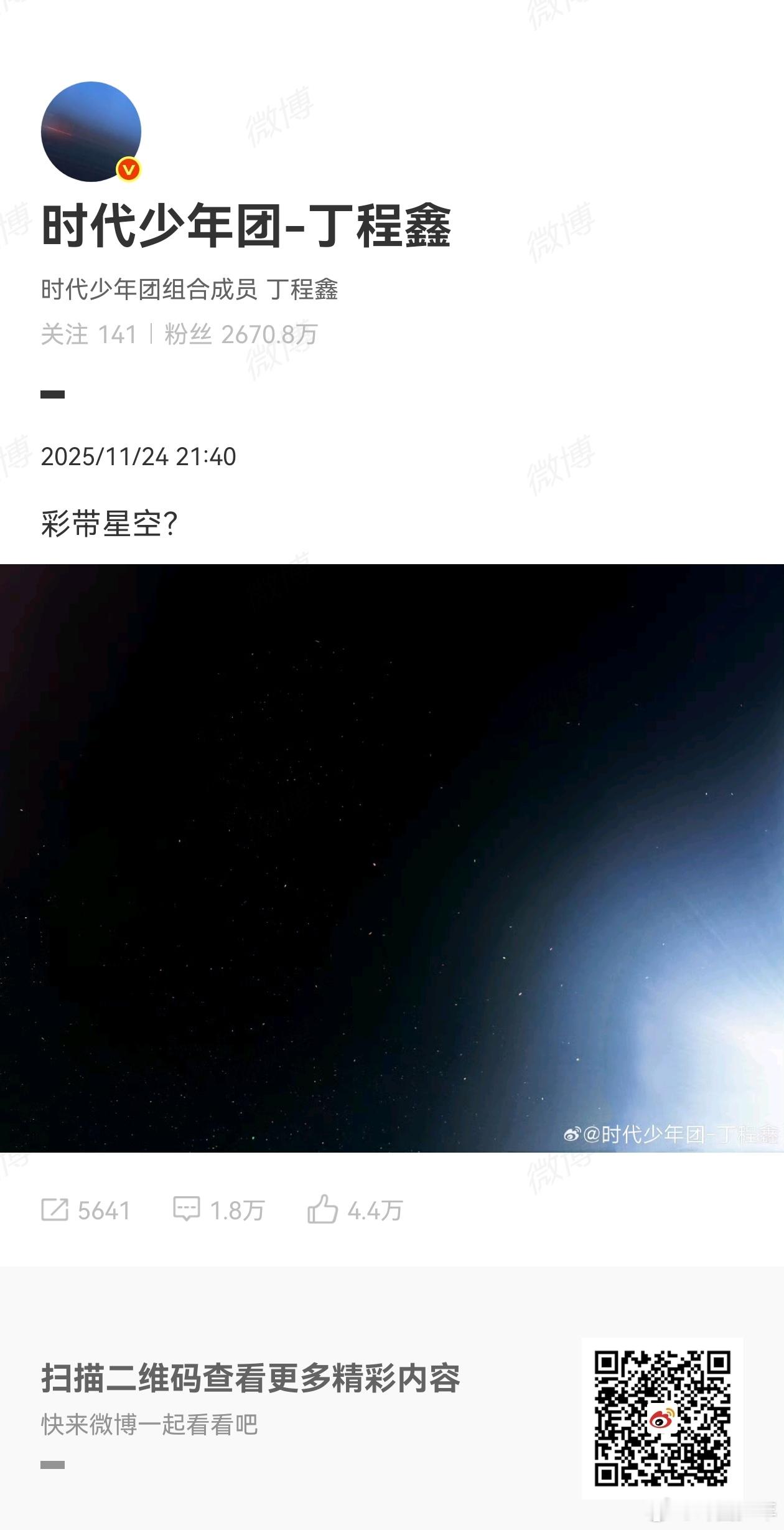 丁程鑫的彩带星空直接把浪漫值拉满！可谁懂啊，看着这么美的画面，更想透过星空看帅哥
