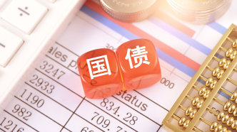 【1.3万亿元超长期特别国债发行开启】超长期特别国债开始发行 今年1.3万亿元超