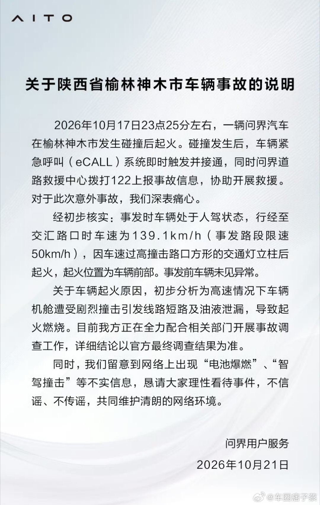 问界回应起火问界M9碰撞起火事故说明问界这次起火，技术上不复杂，但很棘手。 官方