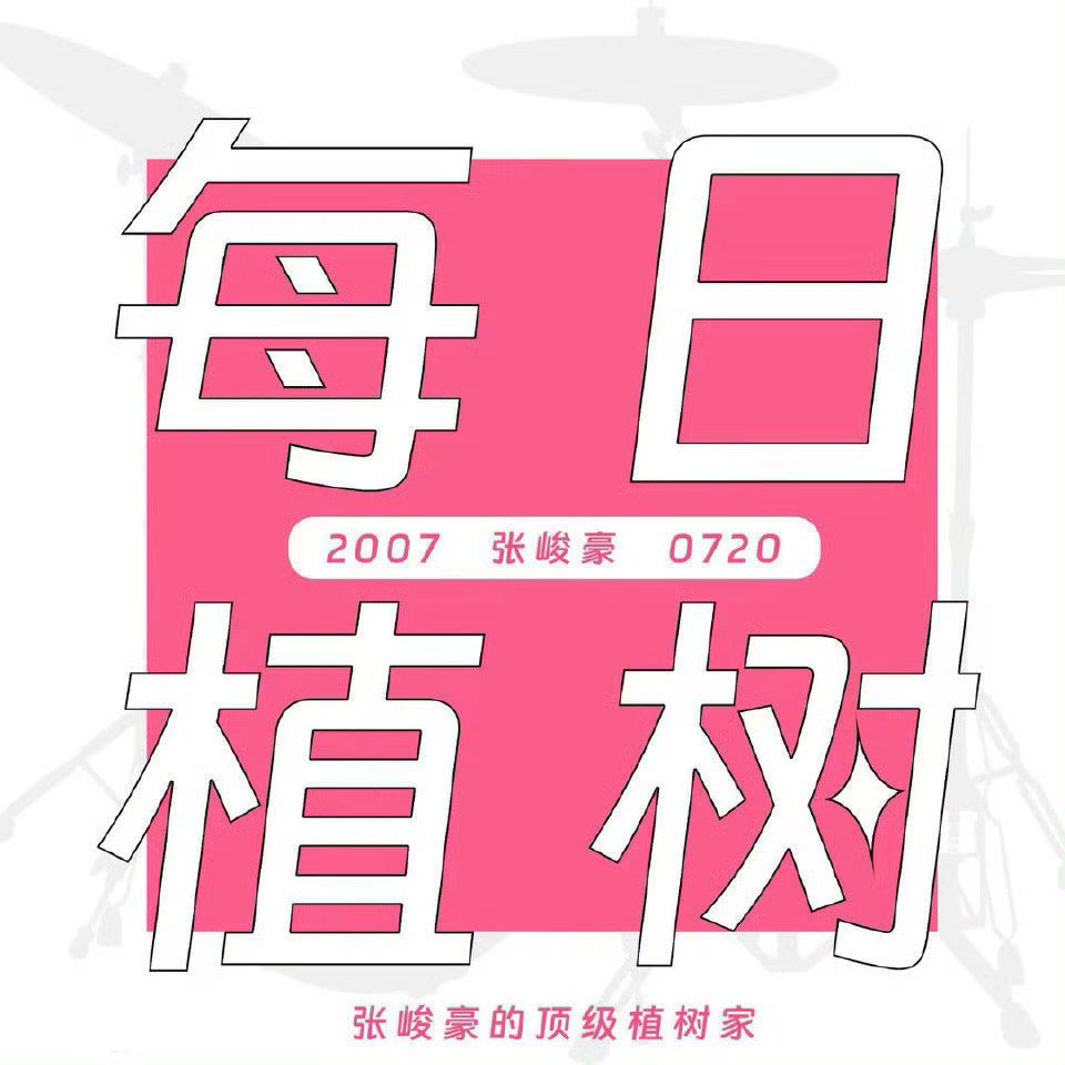 🎄每日植树🎄6.1 任亻五如下：🧱：【网页链接 】10w🍎：【网页链接 