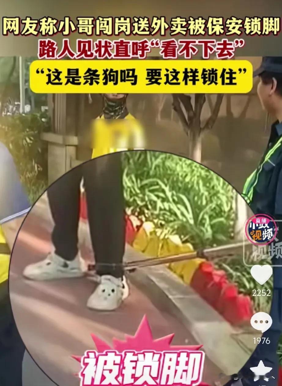 “这是条狗吗？要这样锁住？”近日，一外卖小哥被保安锁脚事件引发网友热议，事发时，
