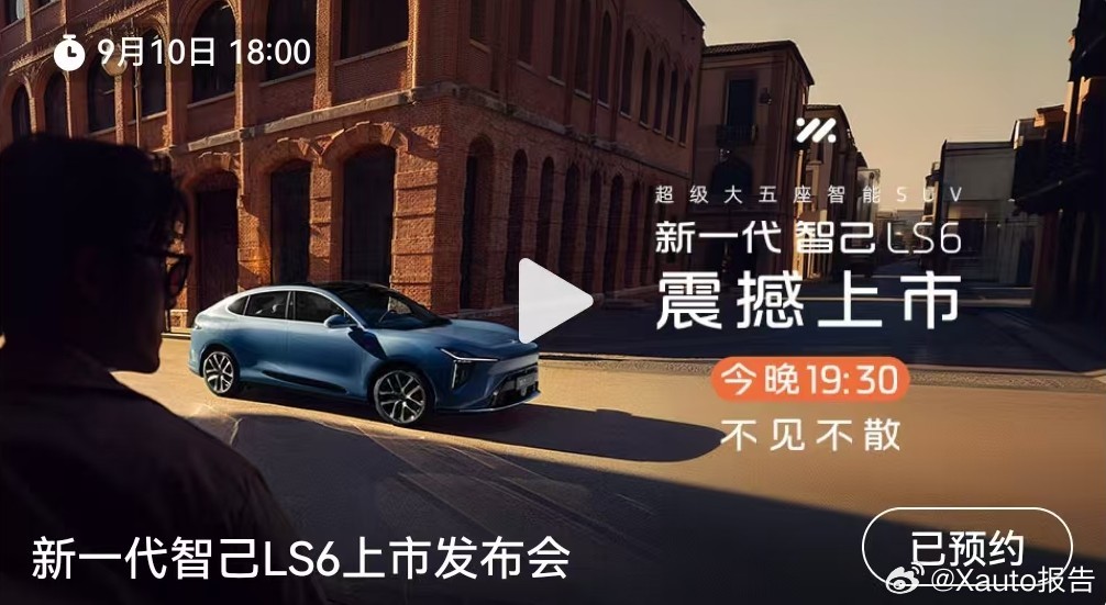 新一代智己LS6震撼上市新一代智己LS6上市发布会将于9月10日19:30正式开