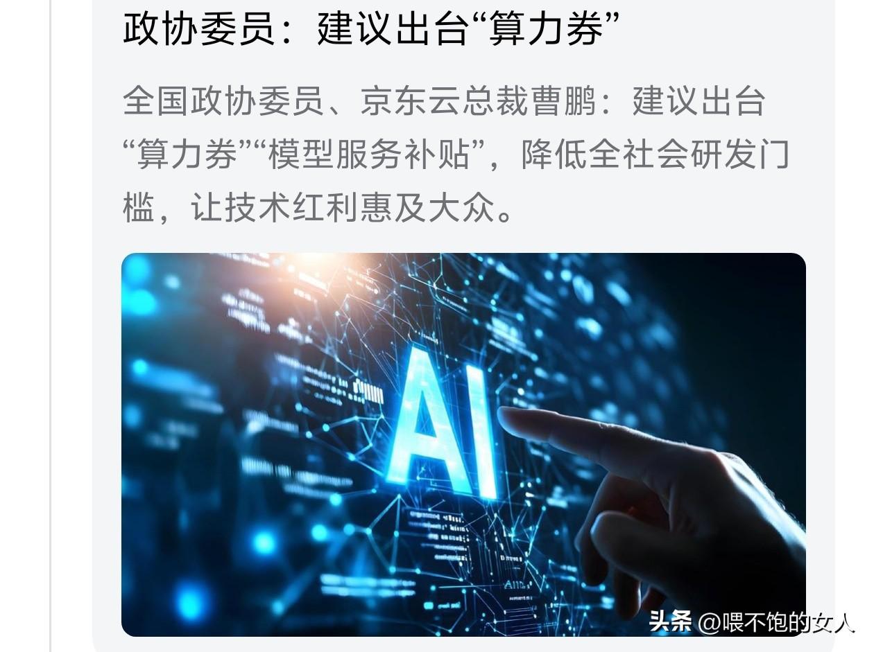 不懂就问，
“算力券”是啥？是不是相当于优惠券？[捂脸]