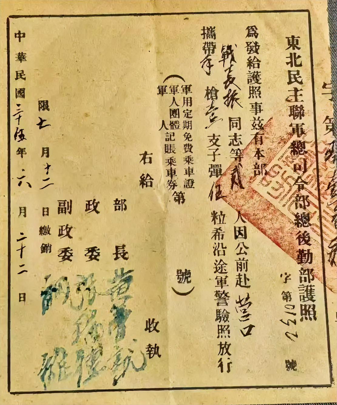 东北民主联军总司令部志后勤部护照