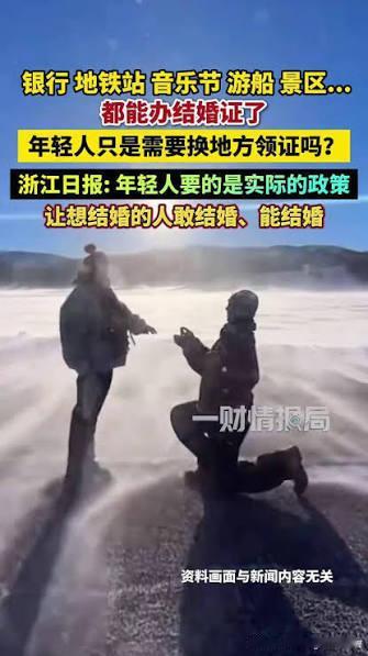地铁站也能办结婚证了 治标不治本，改变领证的“场景”，并没有解决结婚的“成本”。