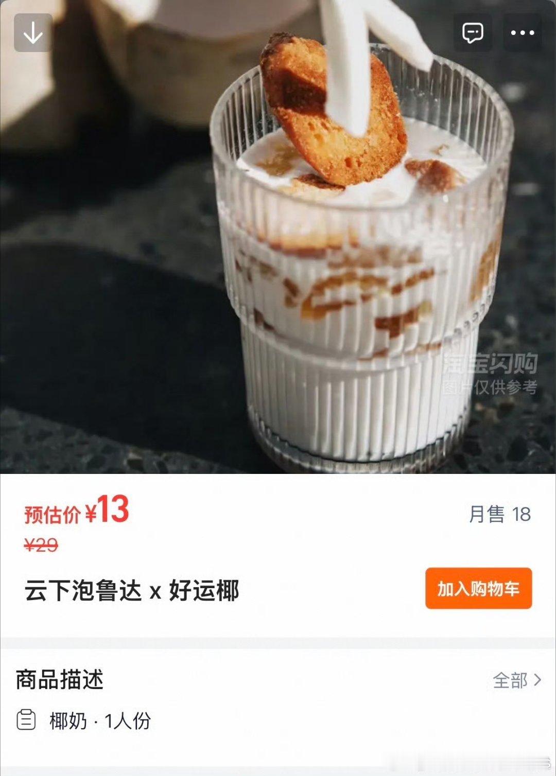 泡鲁达 被古茗泡鲁达圈粉了！椰香浓郁到像在海边，面包干的香脆和椰乳的丝滑绝配，喝