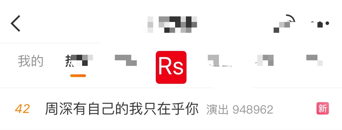 周深 📣  1.3 RS📣深深演唱会采访相关话题正在RS🔹周深有自己的我只