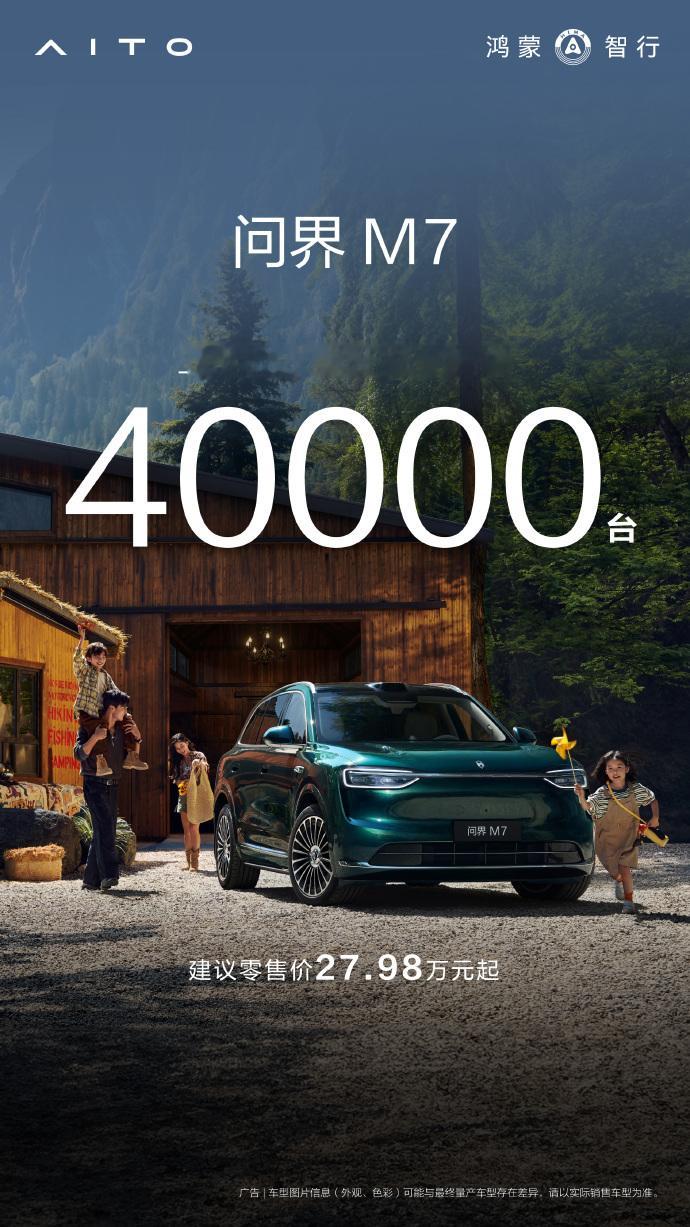 全新问界M7上市68天累计交付突破4万台 12月2日消息，鸿蒙智行公布最新销量数