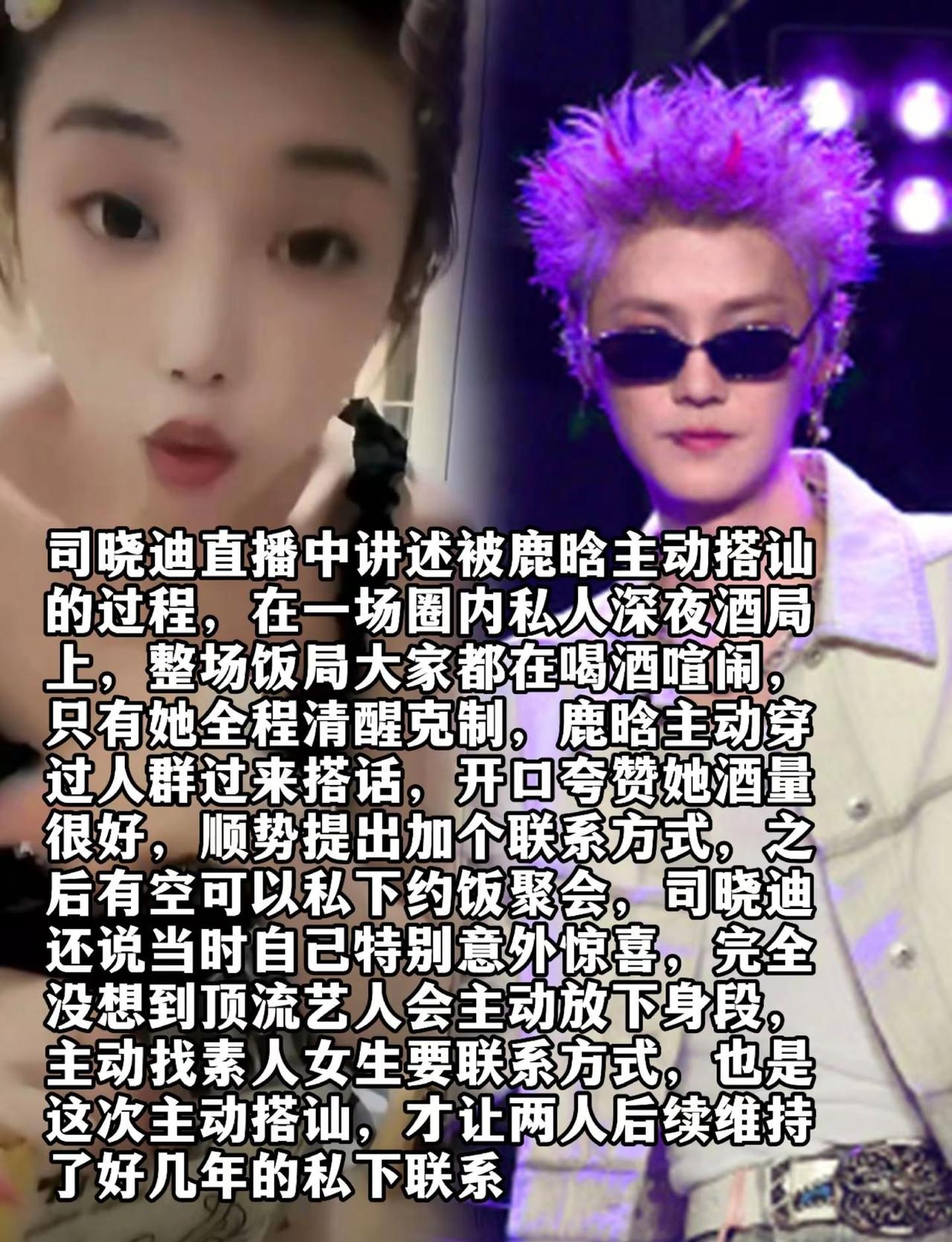 司晓迪直播中讲述被鹿晗主动搭讪的过程，在一场圈内私人深夜酒局上，整场饭局大家都在