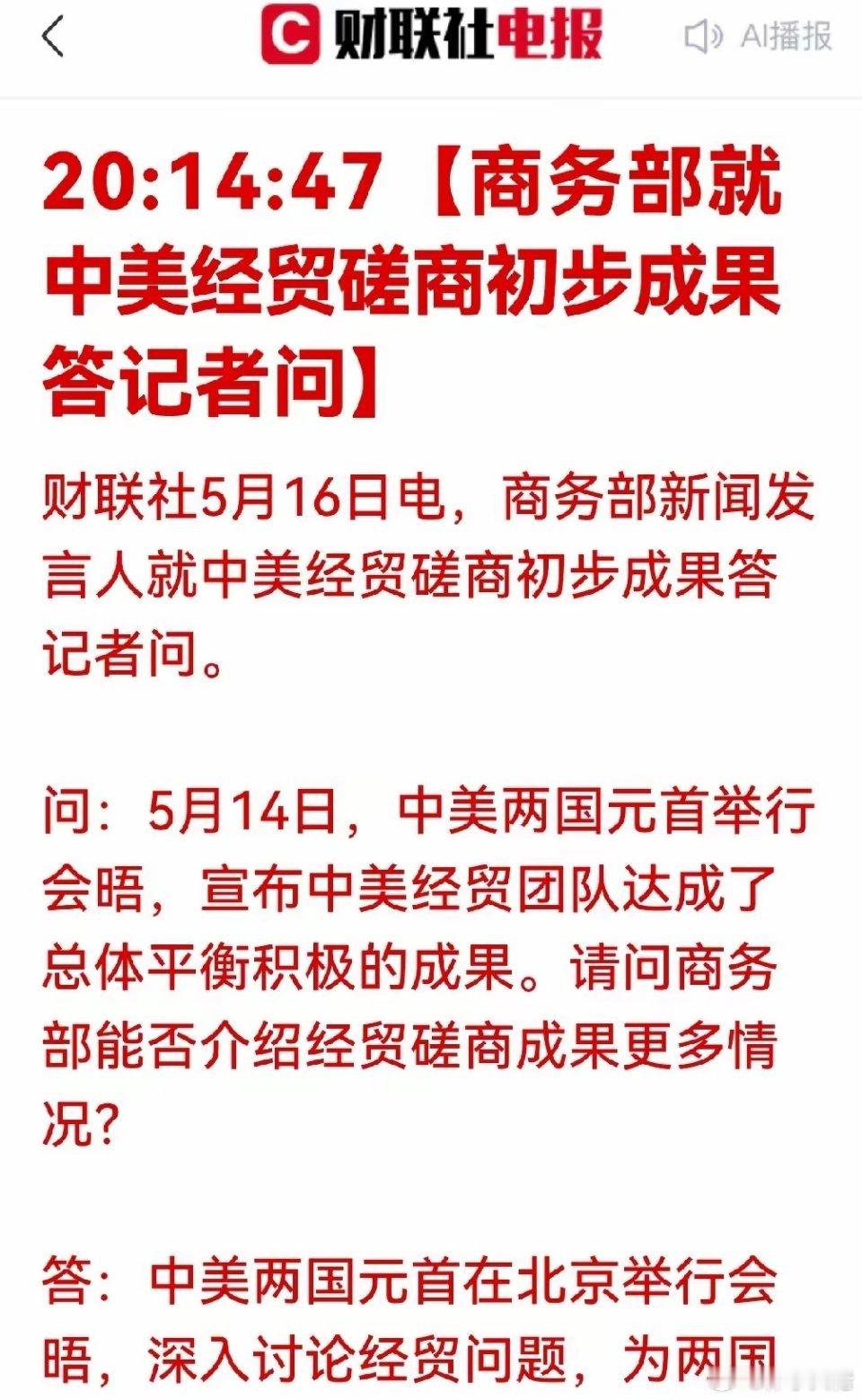 超级利好！破冰启新！中美经贸五大成果落地，A股多赛道迎红利窗口一、五大磋商成果一