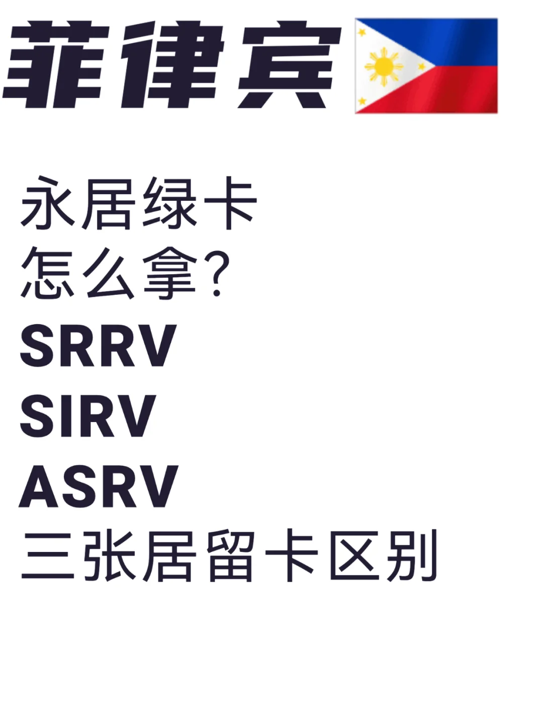菲律宾3种永居绿卡对比，哪款适合你？