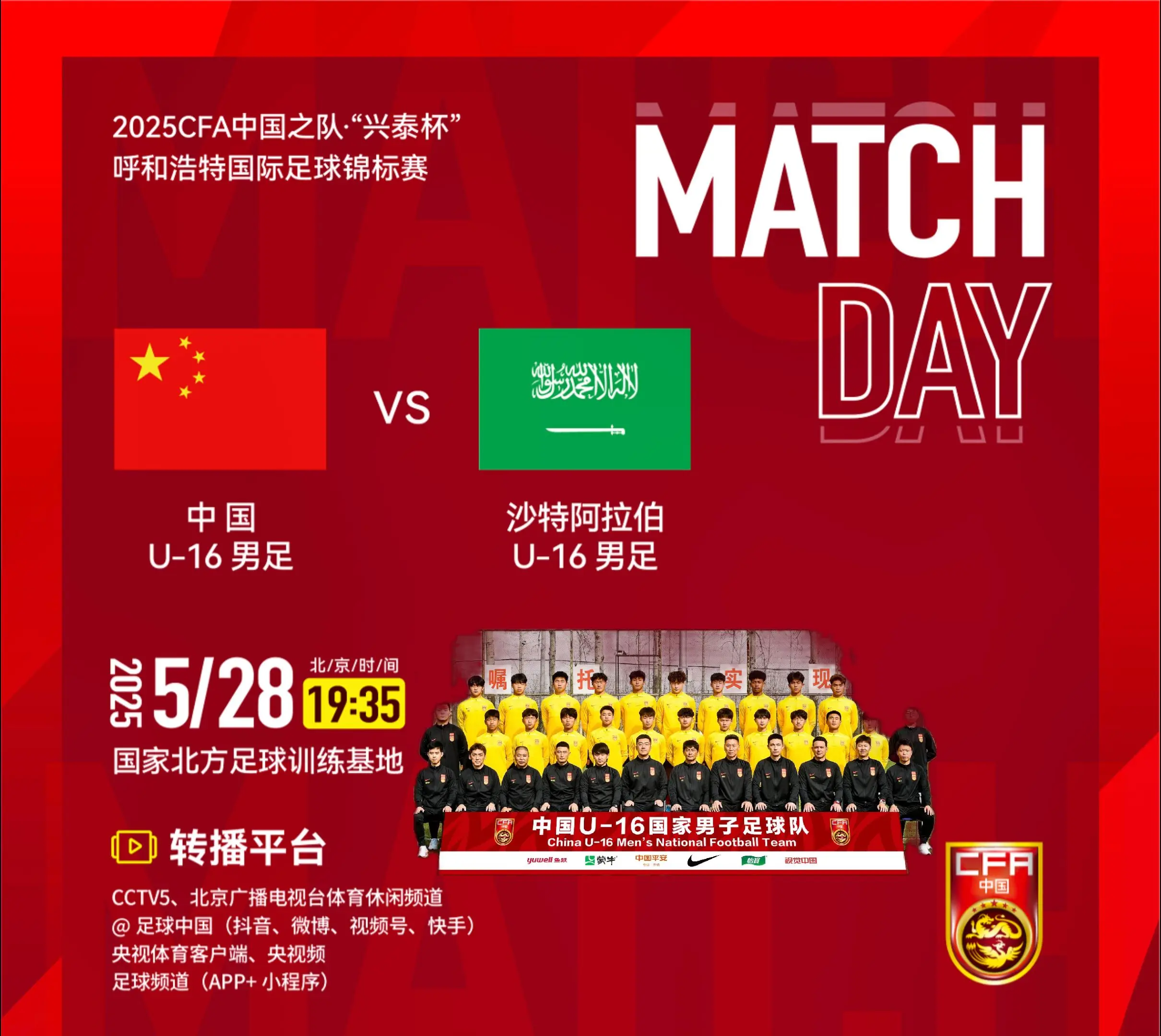 2025CFA中国之队·“兴泰杯”呼和浩特国际足球锦标赛 中国U16男...