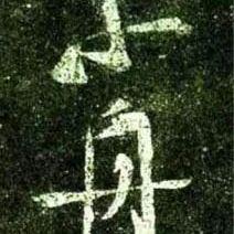 让小舟飞