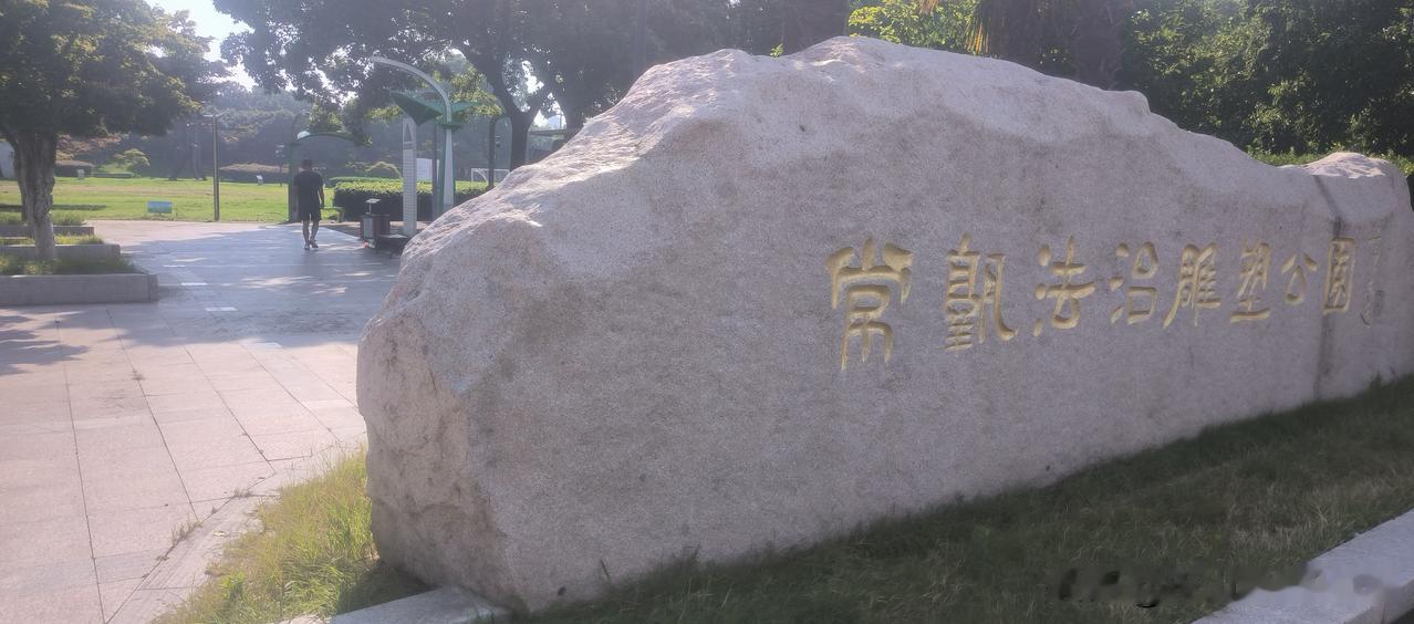 晒图笔记大赛常熟公园巨石。