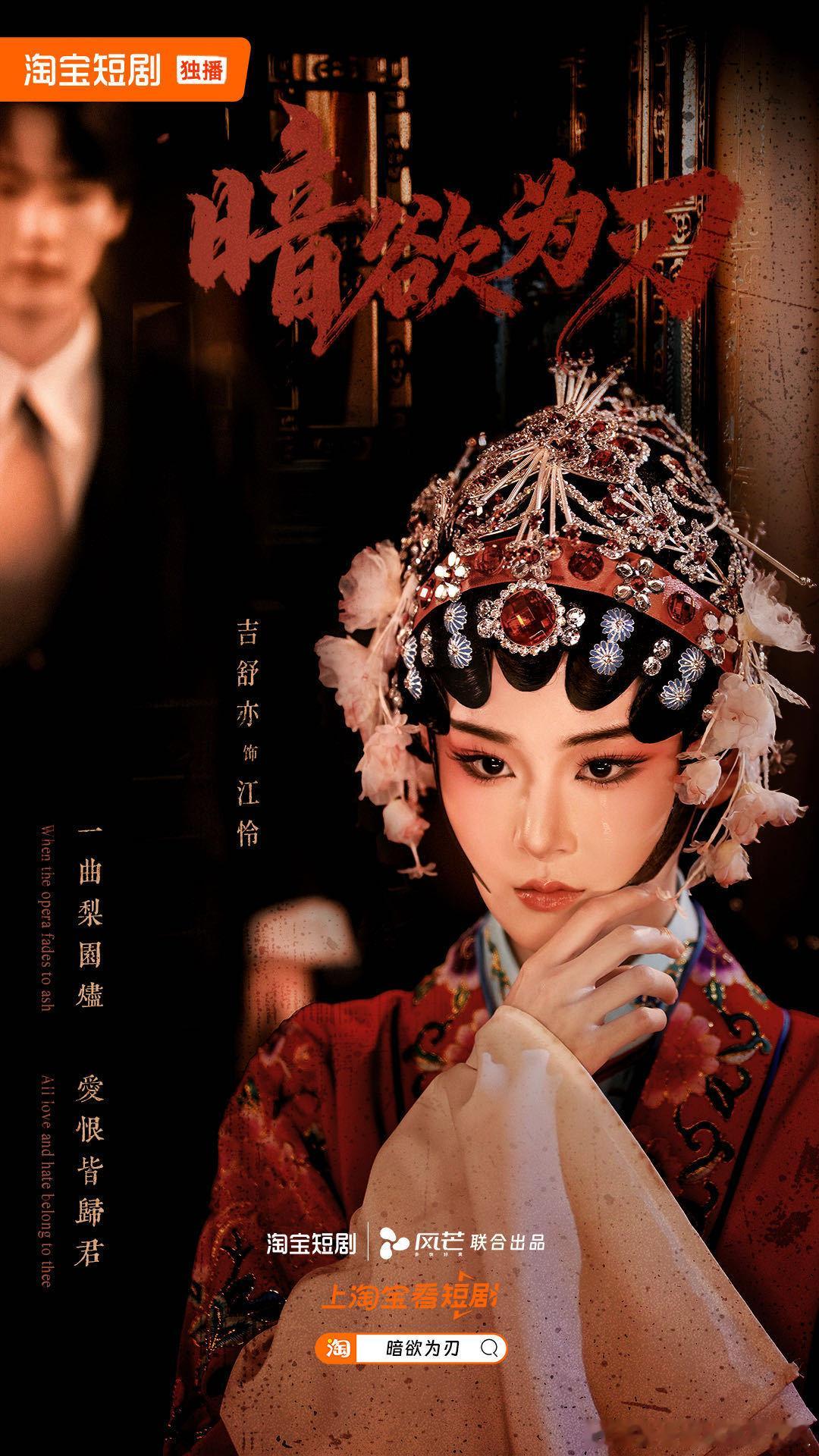 上海民国梨园美学短剧天花板十三载蛰伏只为一朝复仇，《暗欲为刃》演绎旧上海梨园风云