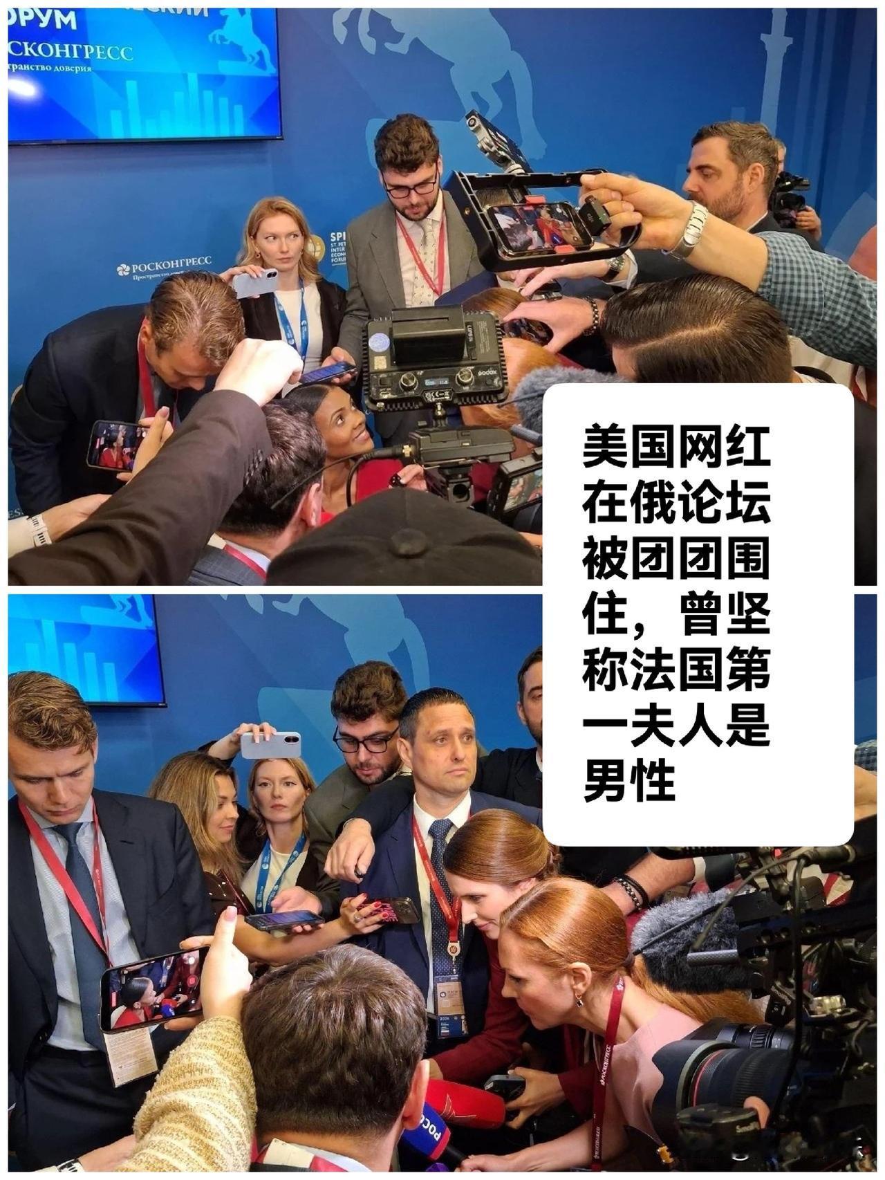美国网红在俄论坛被团团围住，曾坚称法国第一夫人是男性

   据外媒报道圣彼得堡