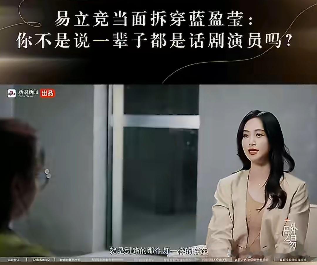 易立竞问蓝盈莹“你不是说一辈子都是话剧演员吗”而蓝盈莹的回答说“现在不影响我是一