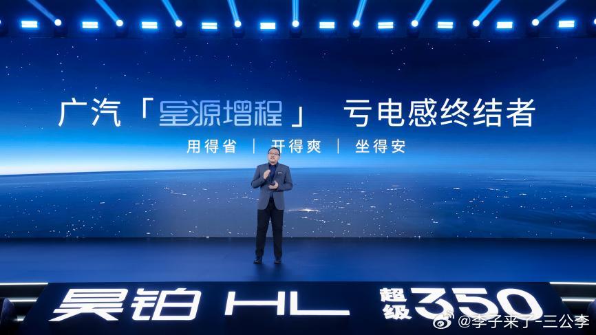 8月19日，广汽集团发布全新“星源增程”技术，同步推出首款搭载该技术的昊铂HL增