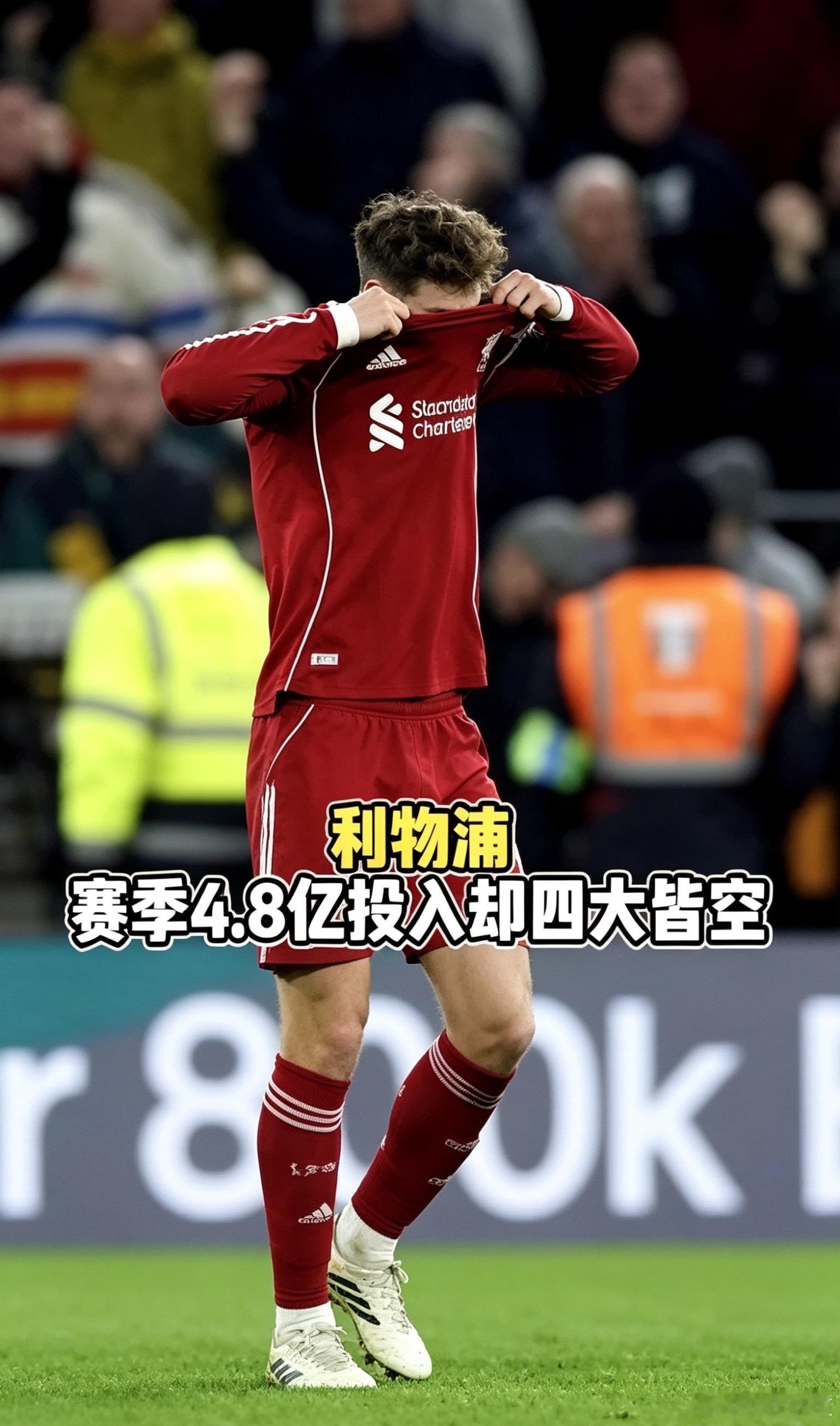从当年的“欧洲欧洲我们来啦”，到现在的“欧联欧协在招手”，利物浦欧冠席位告急的剧