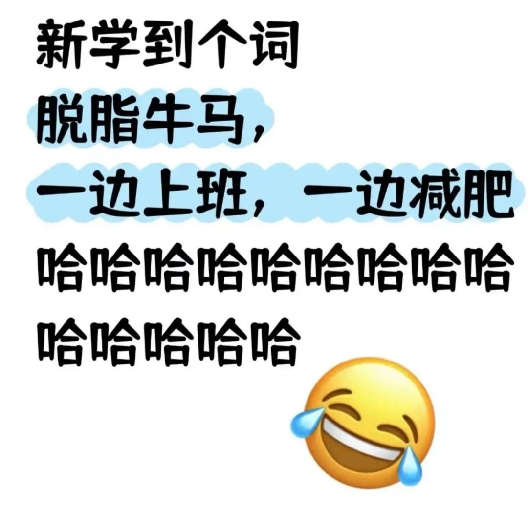 上班这件事不要本末倒置还有这个脱脂牛马，意思也差不多